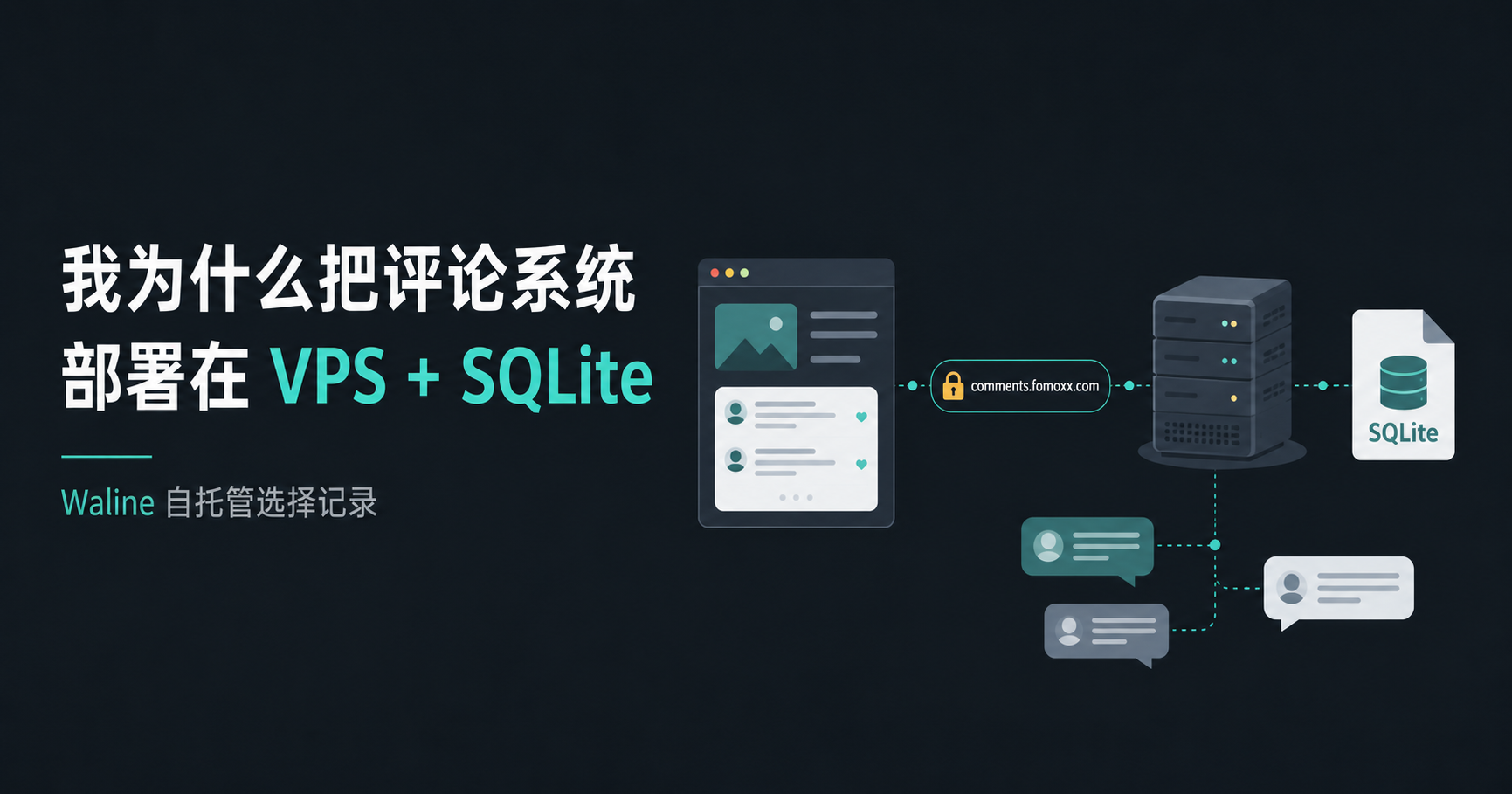 我为什么把评论系统部署在 VPS + SQLite